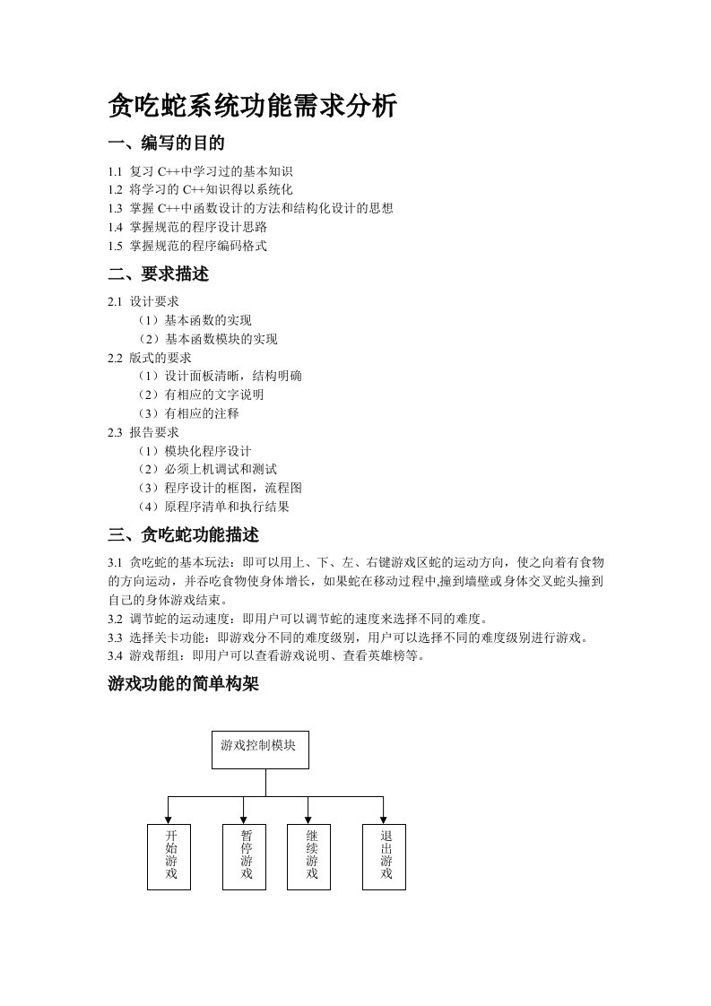 贪吃蛇系统功能分析