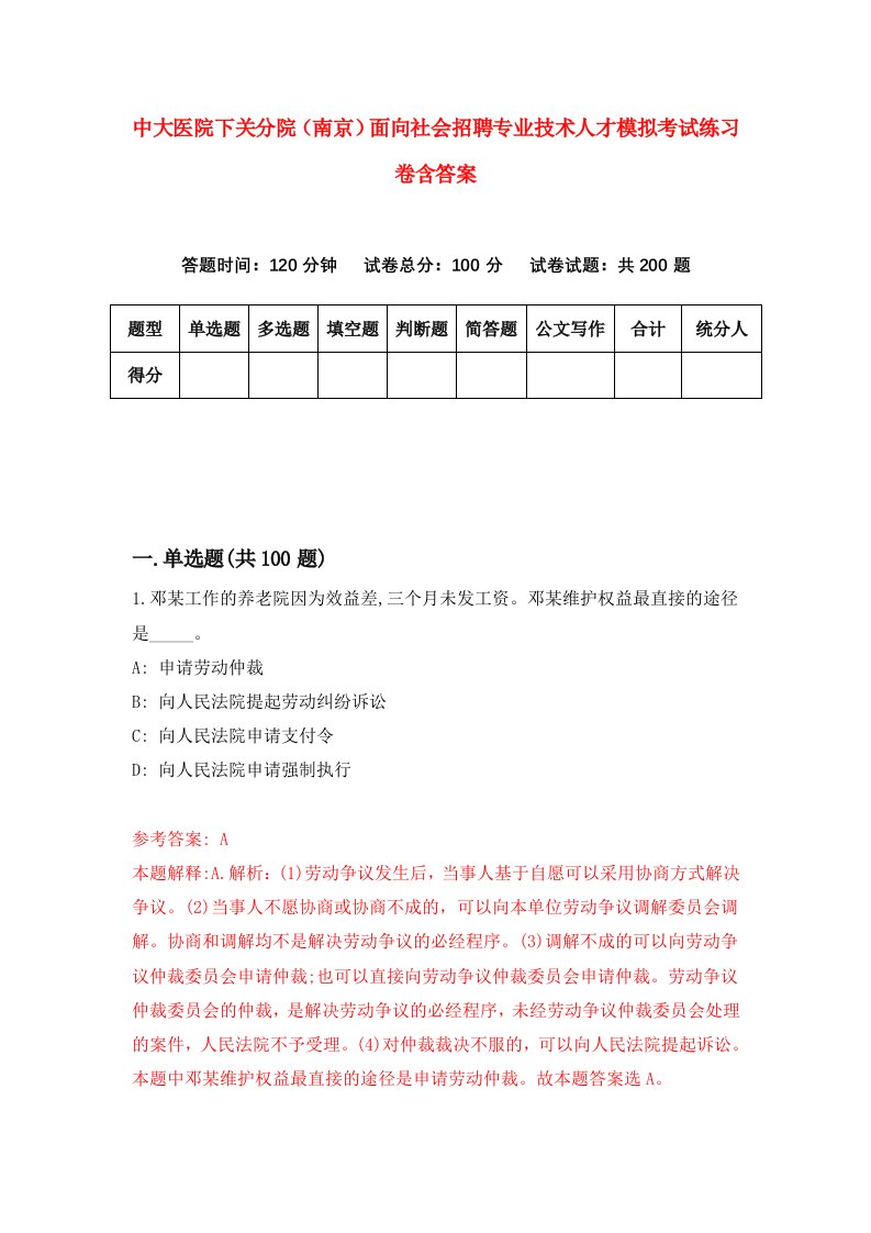 中大医院下关分院南京面向社会招聘专业技术人才模拟考试练习卷含答案第3套