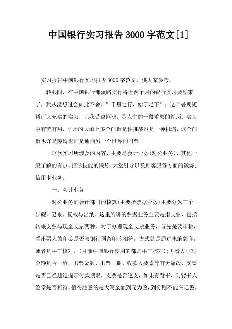 中国银行实习报告3000字范文1