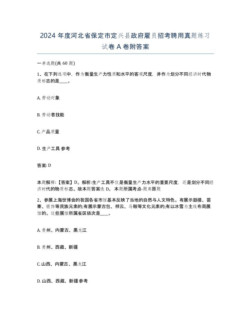 2024年度河北省保定市定兴县政府雇员招考聘用真题练习试卷A卷附答案