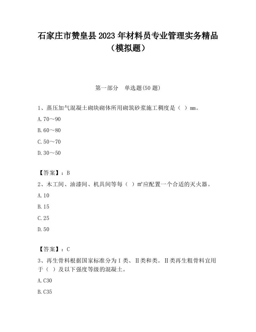 石家庄市赞皇县2023年材料员专业管理实务精品（模拟题）