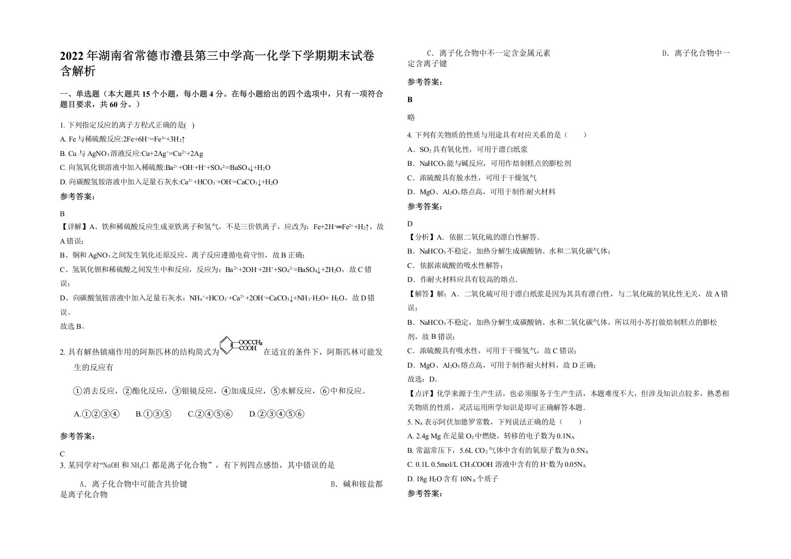 2022年湖南省常德市澧县第三中学高一化学下学期期末试卷含解析