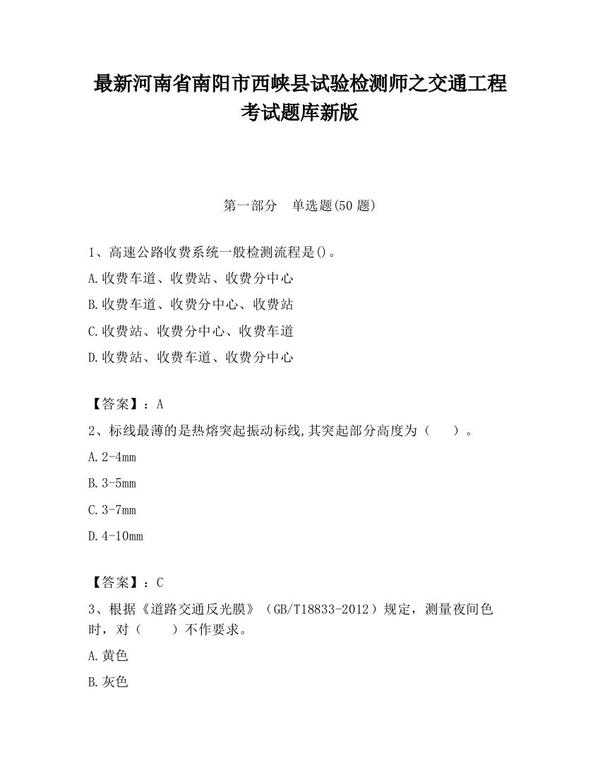 最新河南省南阳市西峡县试验检测师之交通工程考试题库新版