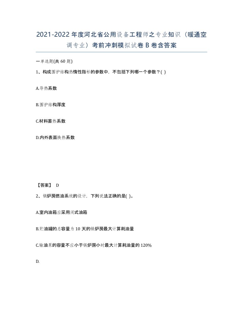 2021-2022年度河北省公用设备工程师之专业知识暖通空调专业考前冲刺模拟试卷B卷含答案