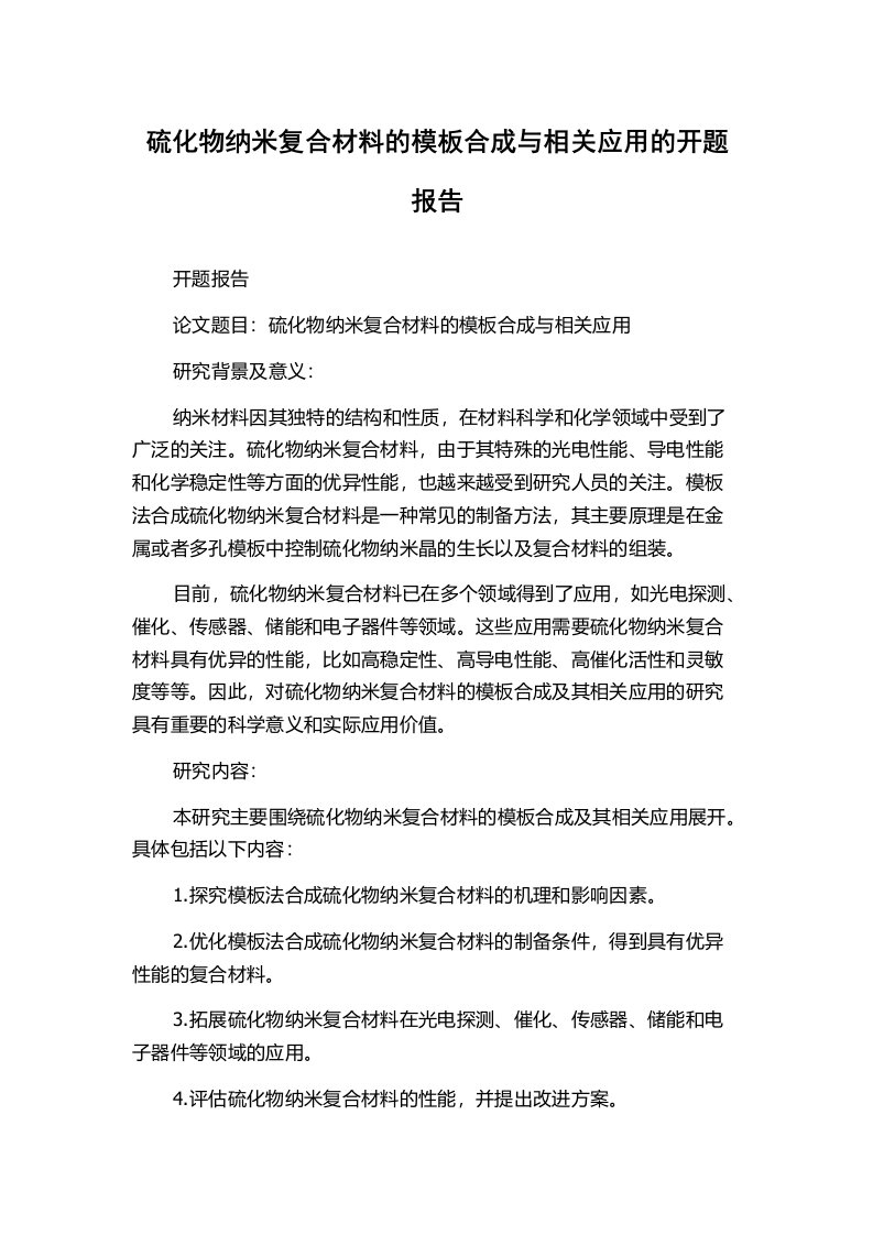 硫化物纳米复合材料的模板合成与相关应用的开题报告