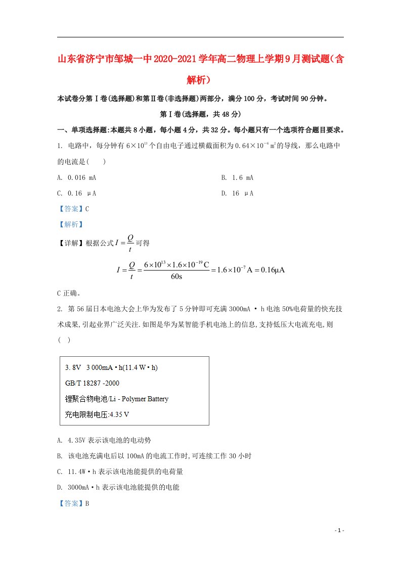 山东省济宁市邹城一中2020_2021学年高二物理上学期9月测试题含解析