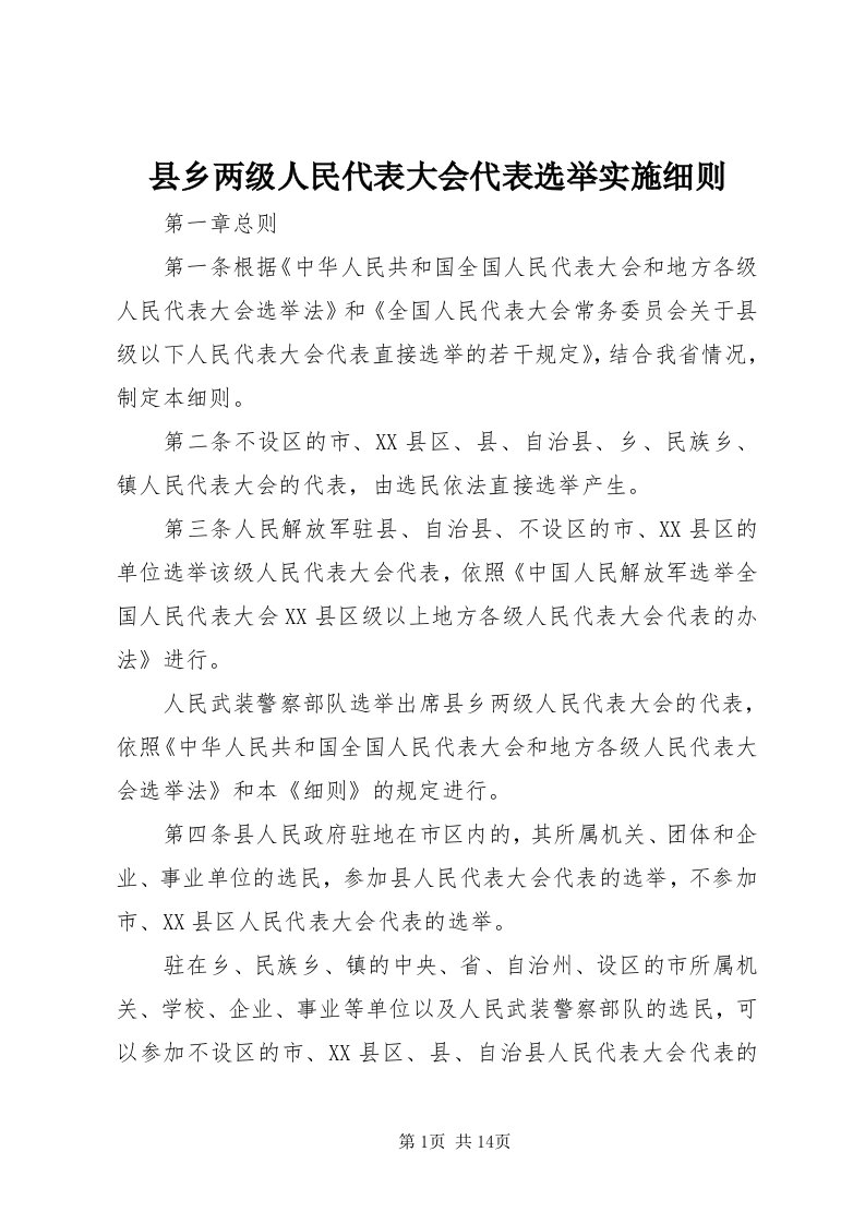 6县乡两级人民代表大会代表选举实施细则