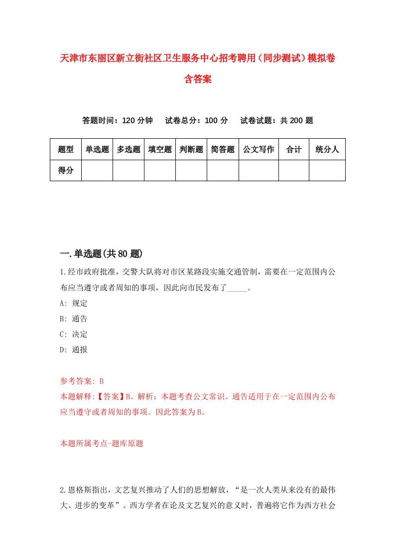 天津市东丽区新立街社区卫生服务中心招考聘用同步测试模拟卷含答案0