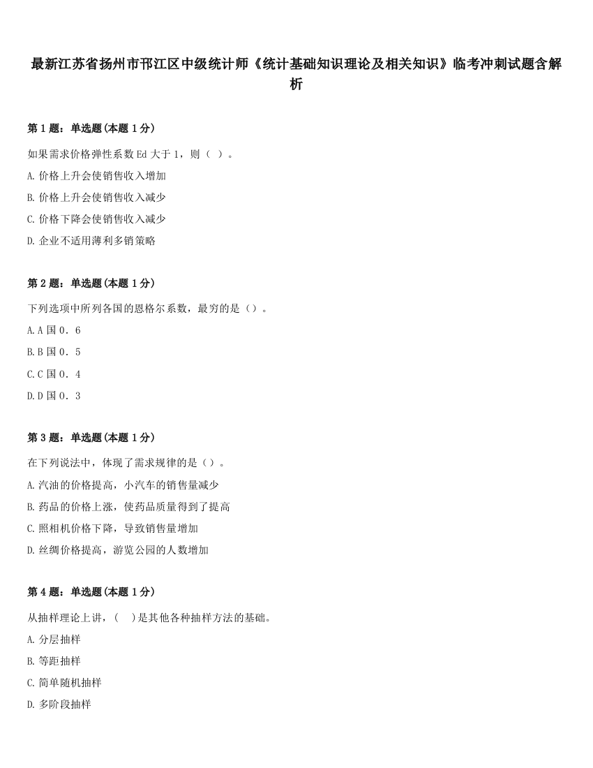 最新江苏省扬州市邗江区中级统计师《统计基础知识理论及相关知识》临考冲刺试题含解析