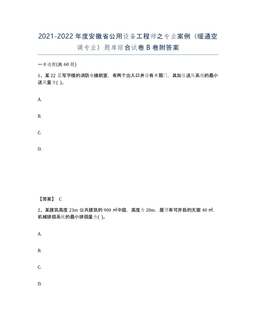 2021-2022年度安徽省公用设备工程师之专业案例暖通空调专业题库综合试卷B卷附答案