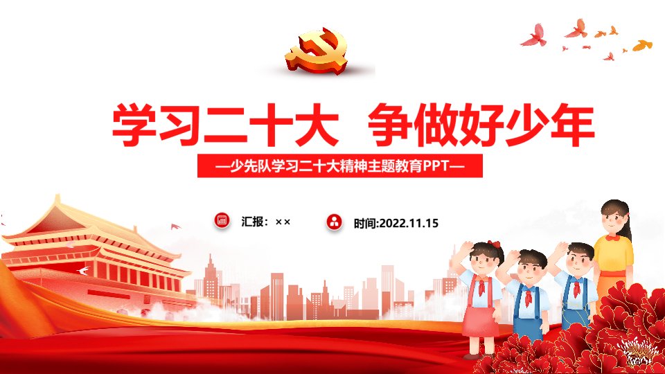 小学初中学习二十次大会精神《争做好少年》团课PPT