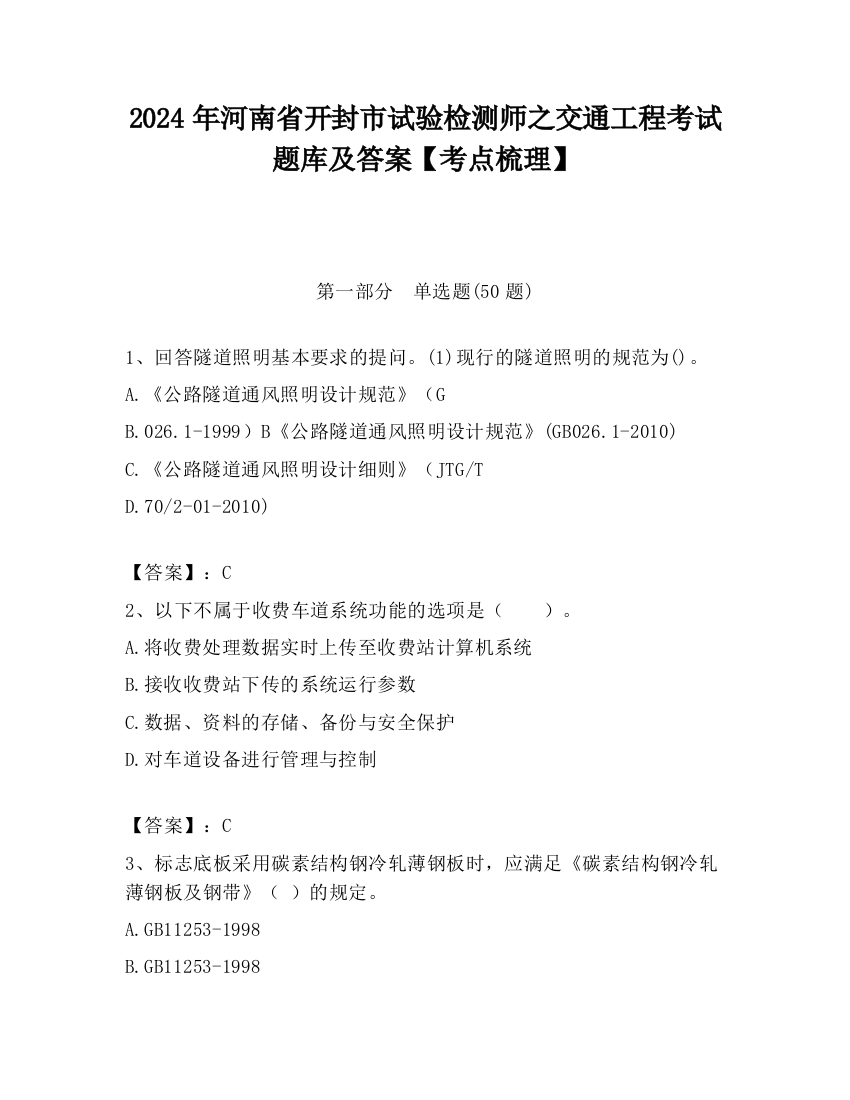 2024年河南省开封市试验检测师之交通工程考试题库及答案【考点梳理】