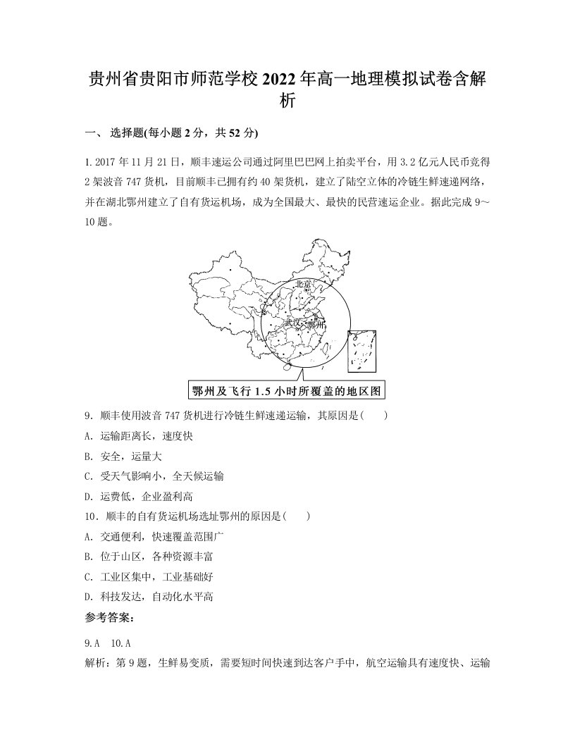 贵州省贵阳市师范学校2022年高一地理模拟试卷含解析