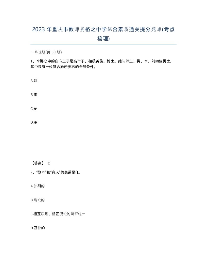 2023年重庆市教师资格之中学综合素质通关提分题库考点梳理