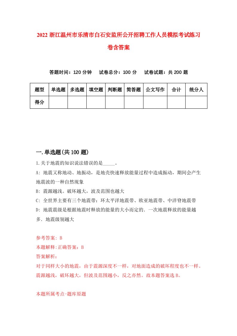 2022浙江温州市乐清市白石安监所公开招聘工作人员模拟考试练习卷含答案3