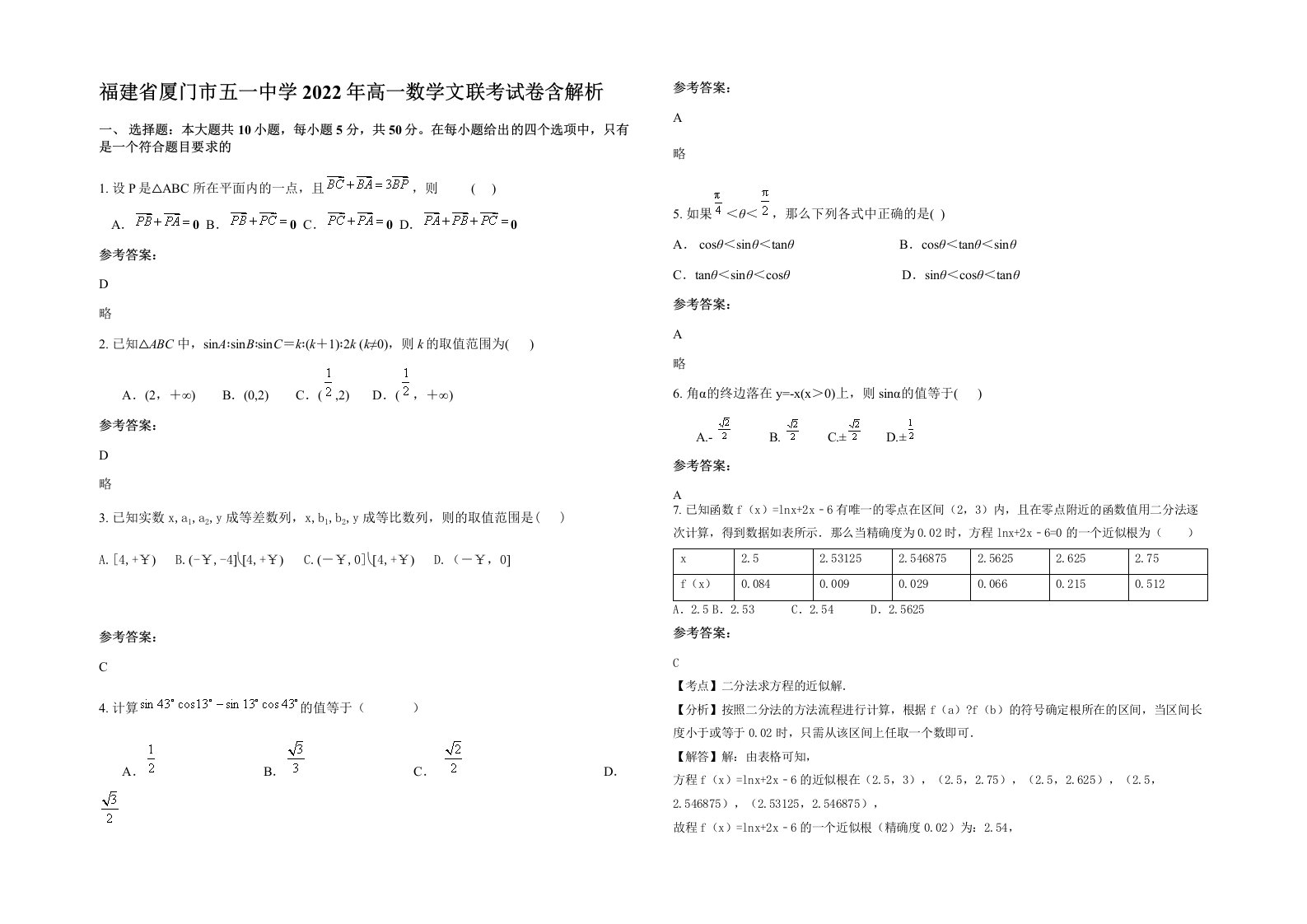 福建省厦门市五一中学2022年高一数学文联考试卷含解析