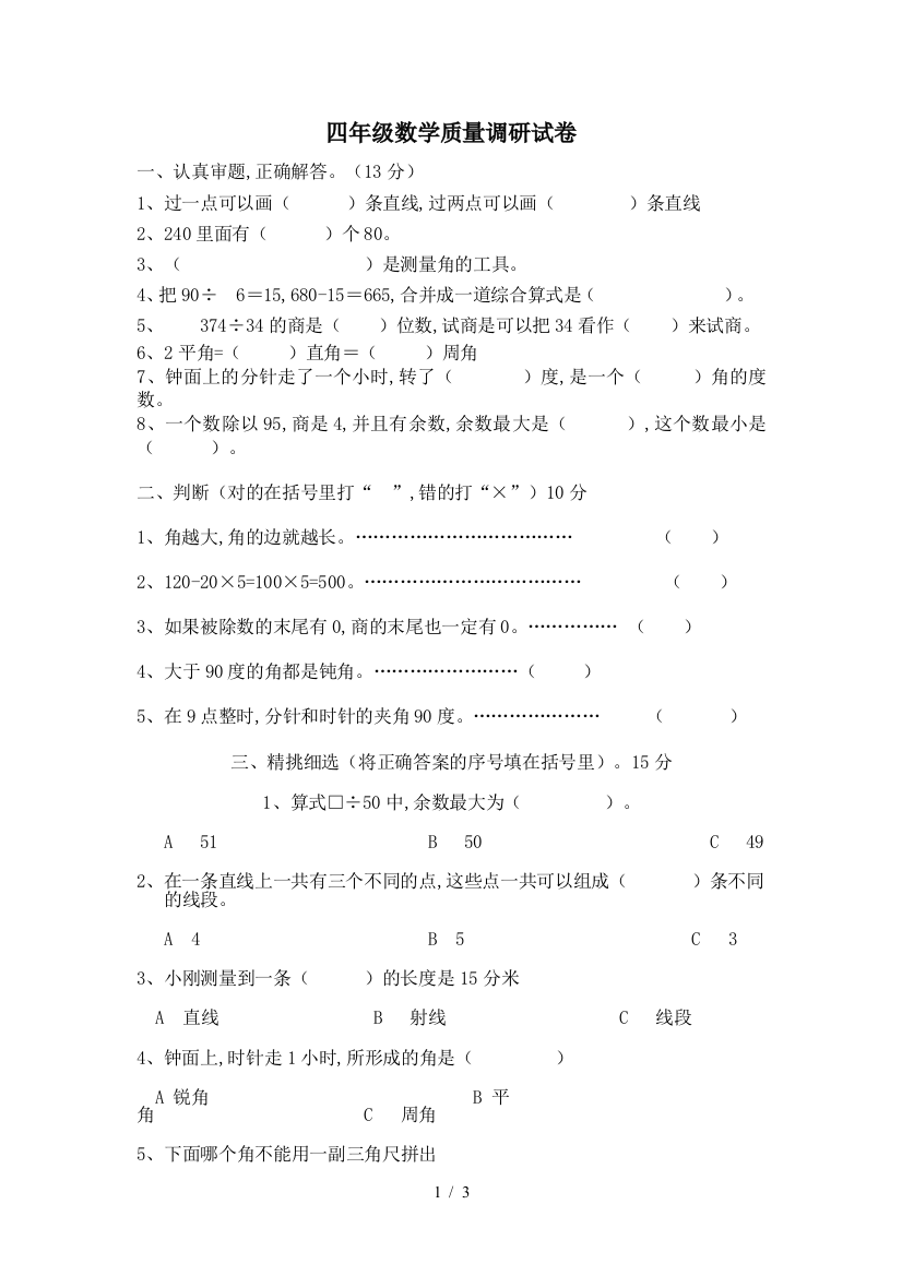 四年级数学质量调研试卷