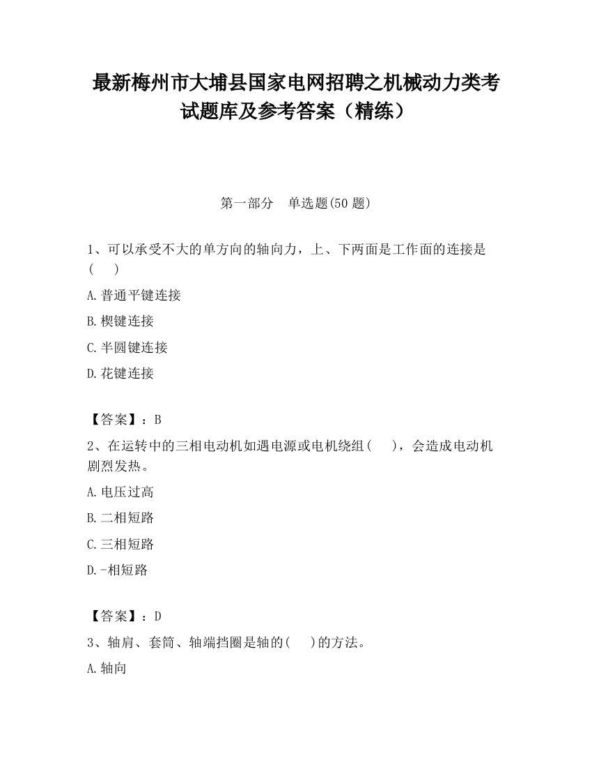 最新梅州市大埔县国家电网招聘之机械动力类考试题库及参考答案（精练）