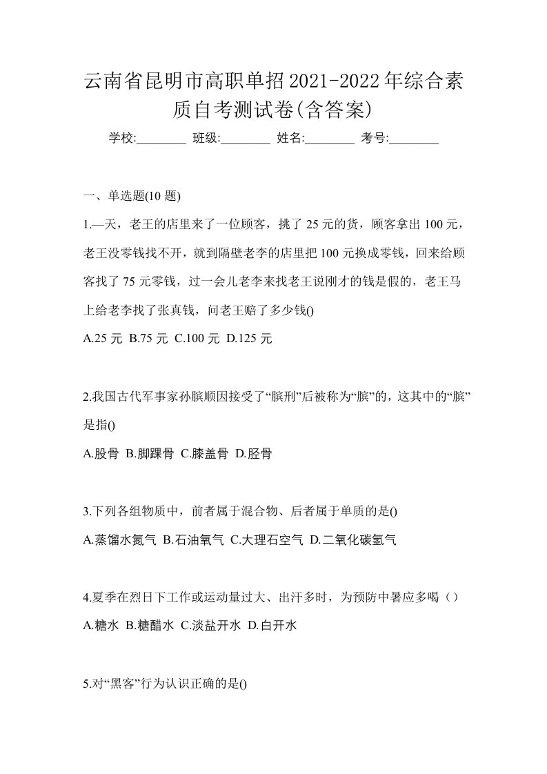 云南省昆明市高职单招2021-2022年综合素质自考测试卷含答案