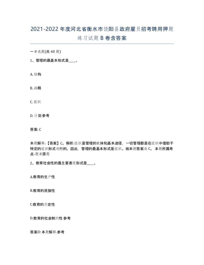 2021-2022年度河北省衡水市饶阳县政府雇员招考聘用押题练习试题B卷含答案