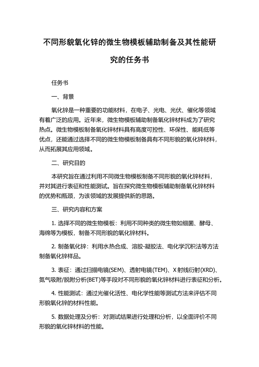 不同形貌氧化锌的微生物模板辅助制备及其性能研究的任务书