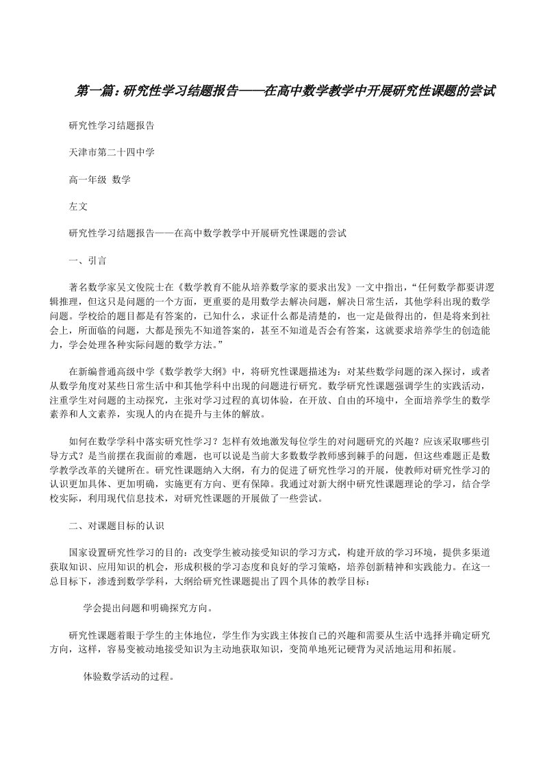 研究性学习结题报告——在高中数学教学中开展研究性课题的尝试[修改版]