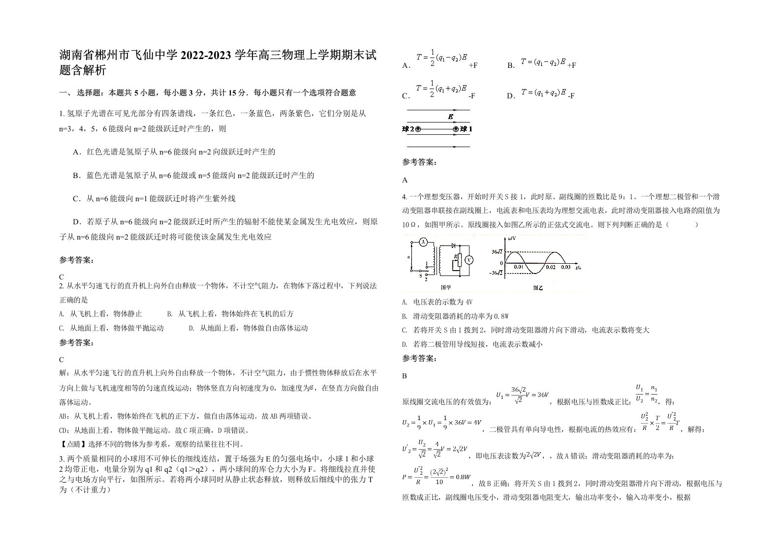 湖南省郴州市飞仙中学2022-2023学年高三物理上学期期末试题含解析