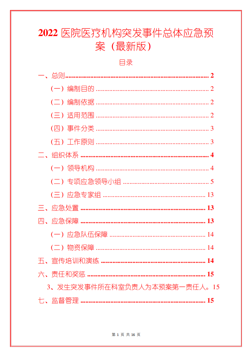 2024医院医疗机构突发事件总体应急预案(最新版)