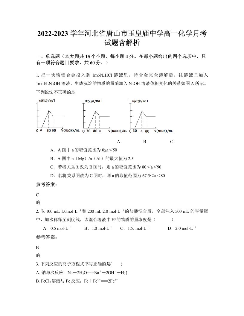 2022-2023学年河北省唐山市玉皇庙中学高一化学月考试题含解析