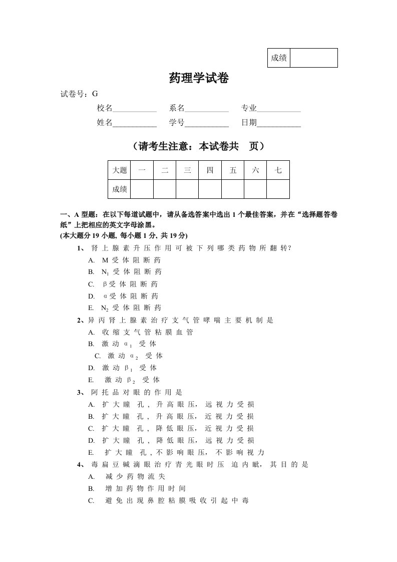 医疗行业-药理学试卷