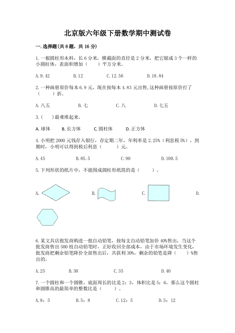 北京版六年级下册数学期中测试卷完整答案