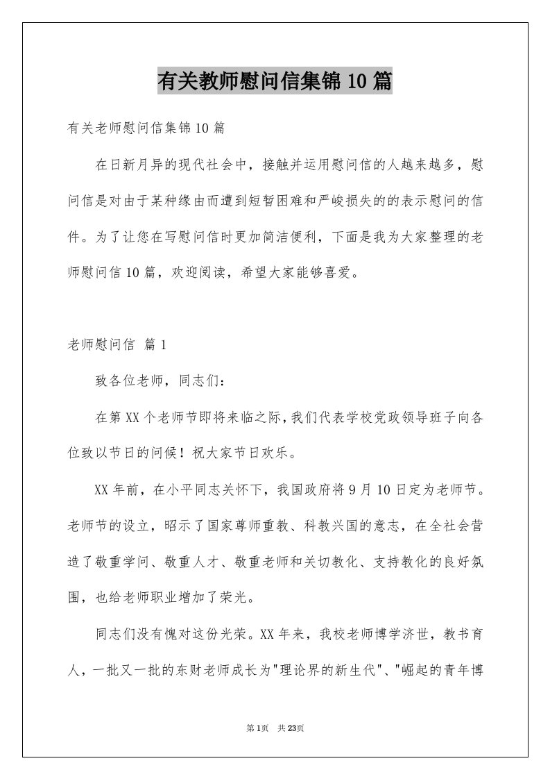 有关教师慰问信集锦10篇