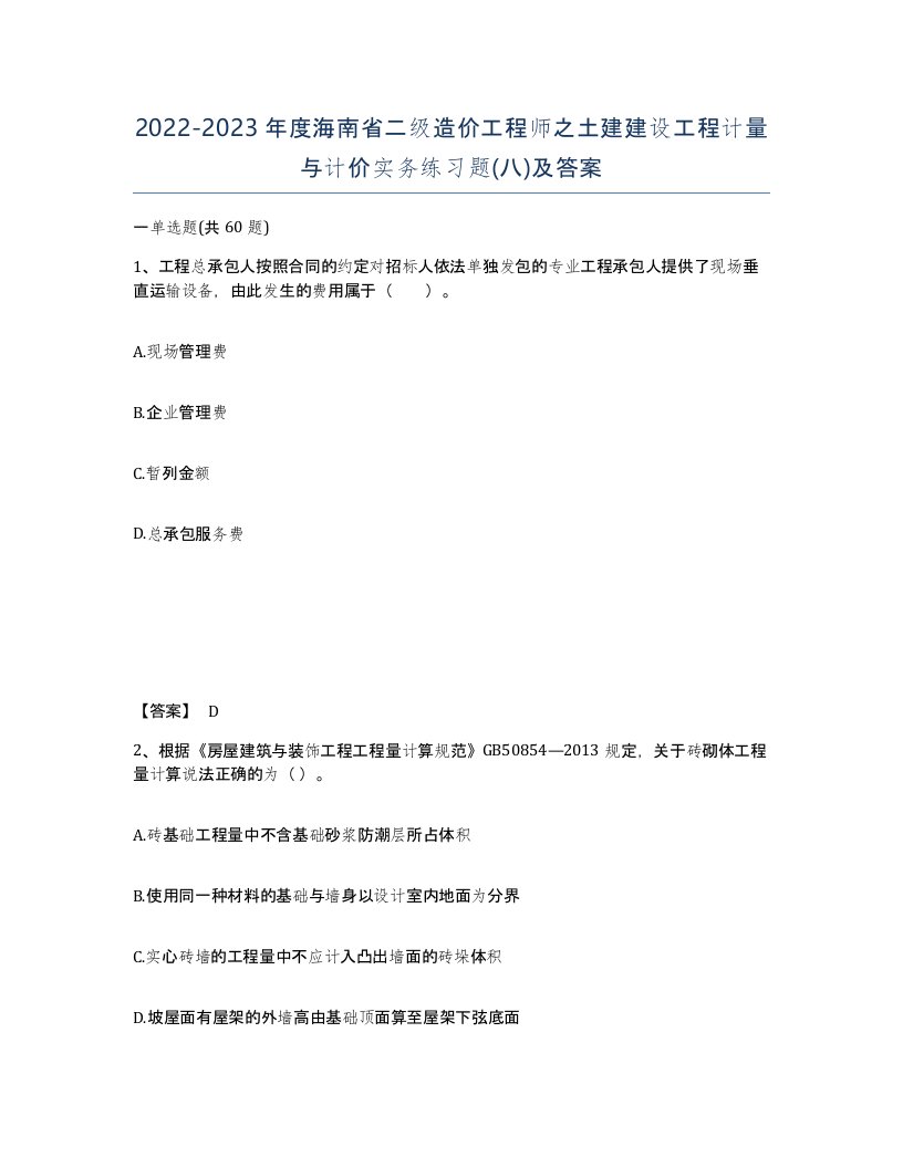 2022-2023年度海南省二级造价工程师之土建建设工程计量与计价实务练习题八及答案