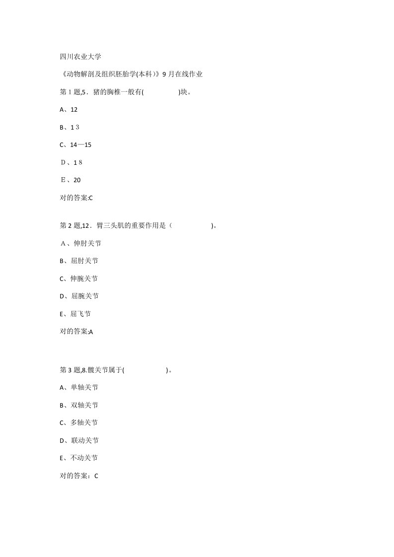 2023年川农动物解剖及组织胚胎学本科在线作业答案