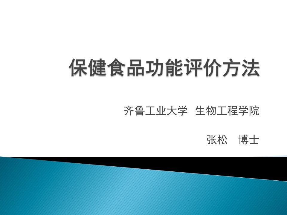 齐鲁工业大学生物工程学院张松博士(ppt课件)