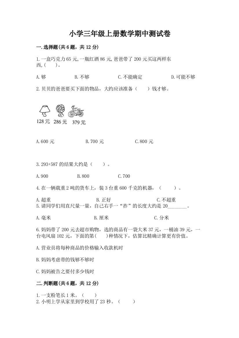 小学三年级上册数学期中测试卷答案免费