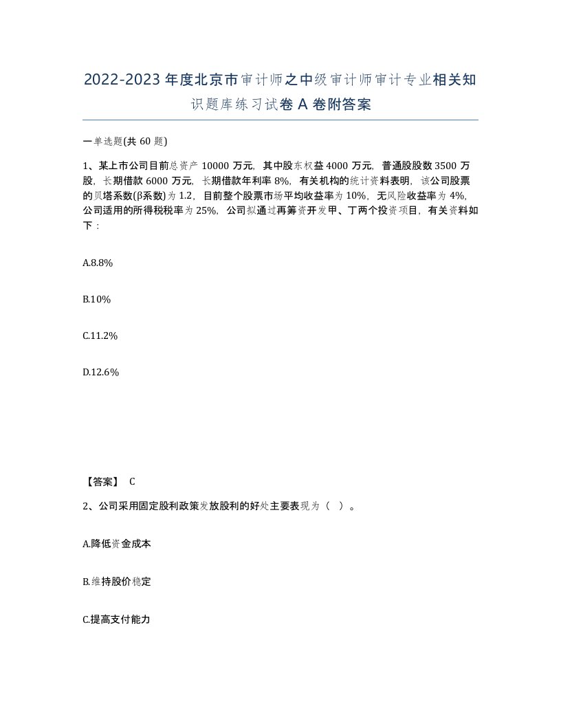 2022-2023年度北京市审计师之中级审计师审计专业相关知识题库练习试卷A卷附答案