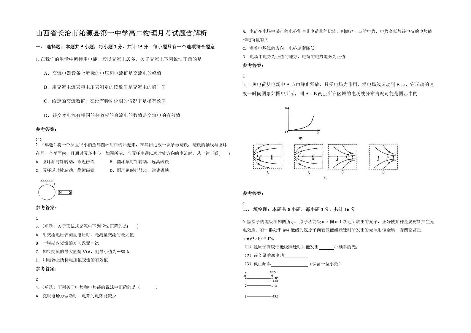 山西省长治市沁源县第一中学高二物理月考试题含解析