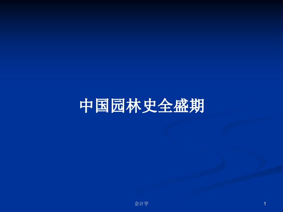 中国园林史全盛期PPT学习教案