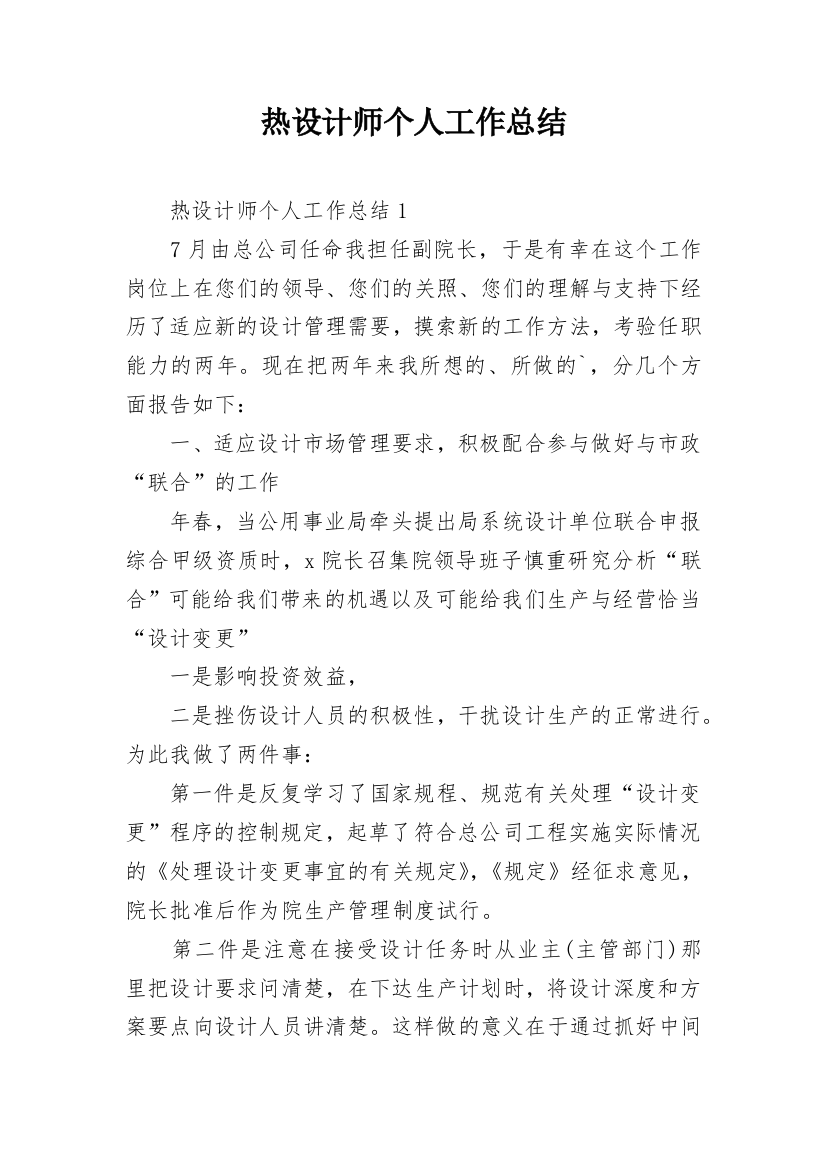 热设计师个人工作总结