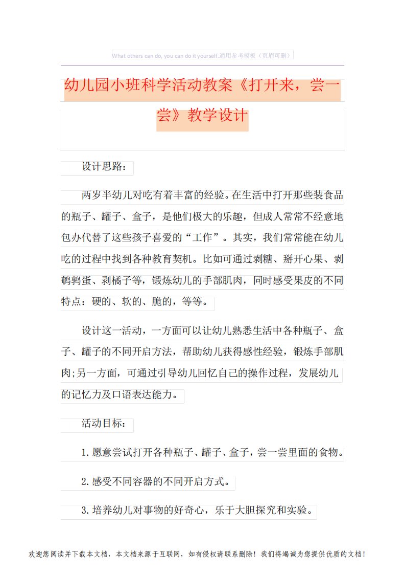 幼儿园小班科学活动教案《打开来,尝一尝》教学设计