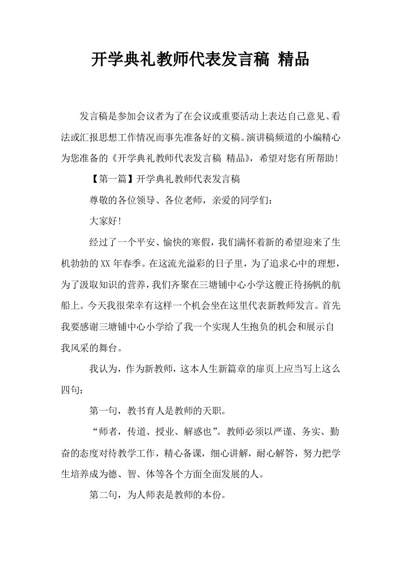 开学典礼教师代表发言稿