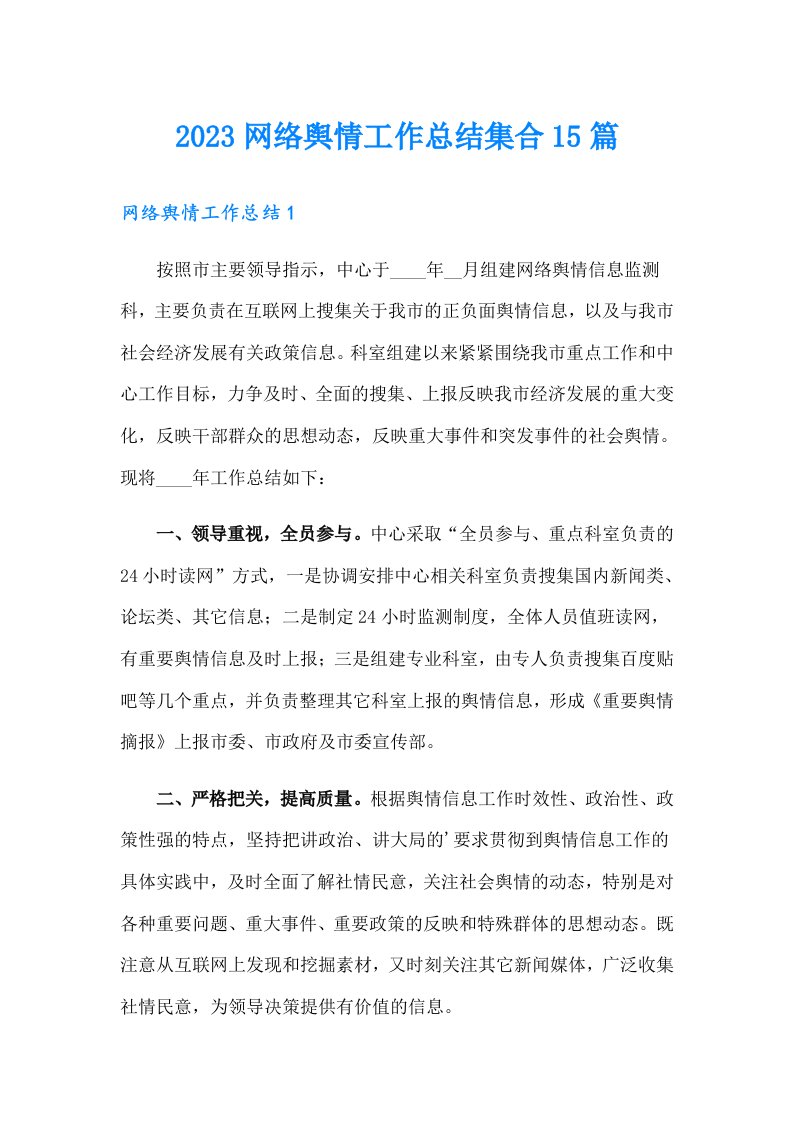 2023网络舆情工作总结集合15篇