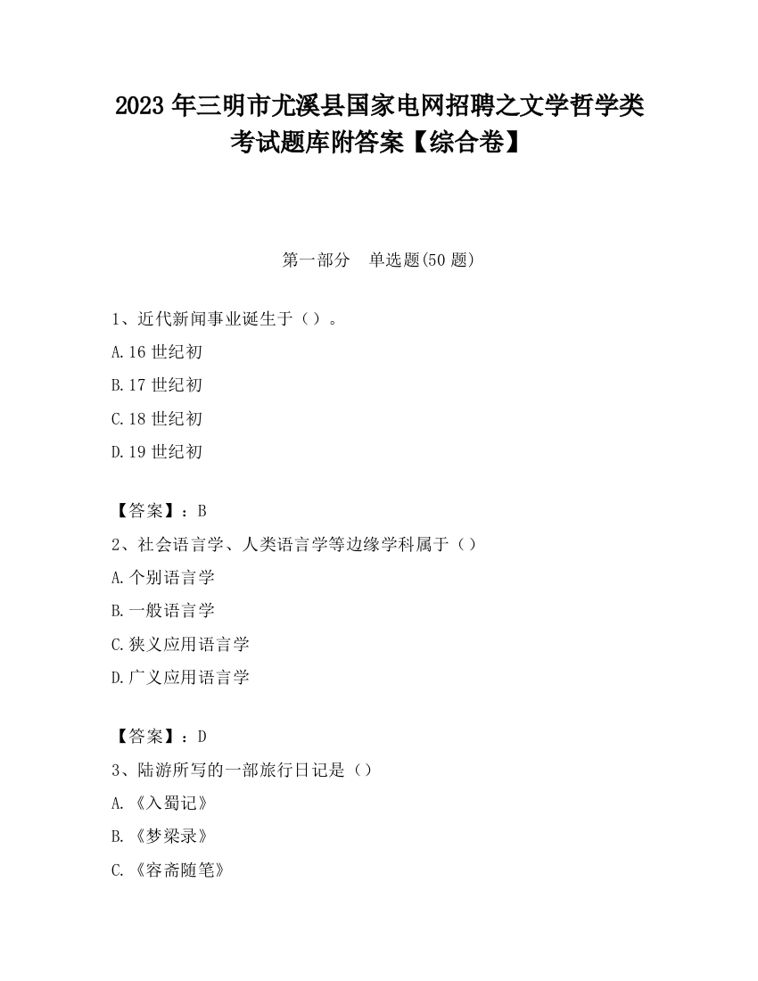 2023年三明市尤溪县国家电网招聘之文学哲学类考试题库附答案【综合卷】