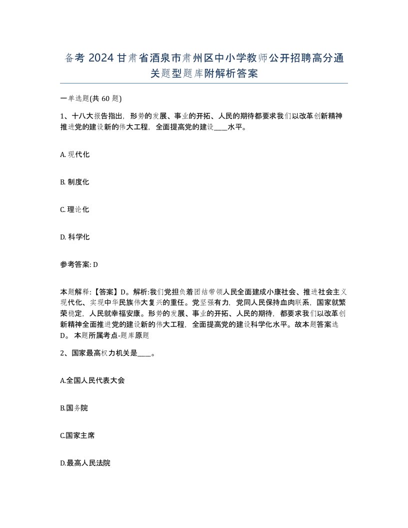 备考2024甘肃省酒泉市肃州区中小学教师公开招聘高分通关题型题库附解析答案