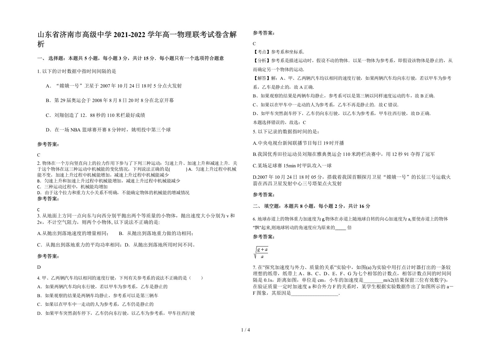 山东省济南市高级中学2021-2022学年高一物理联考试卷含解析