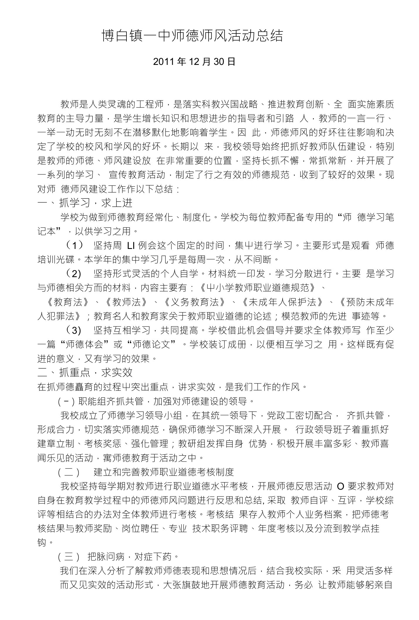 博白镇一中师德师风活动总结