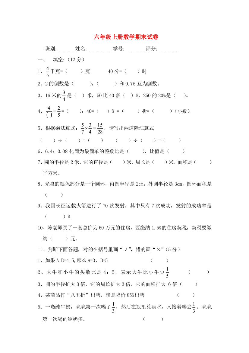 六年级数学上学期期末测试题（无答案）