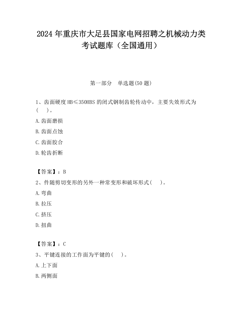 2024年重庆市大足县国家电网招聘之机械动力类考试题库（全国通用）