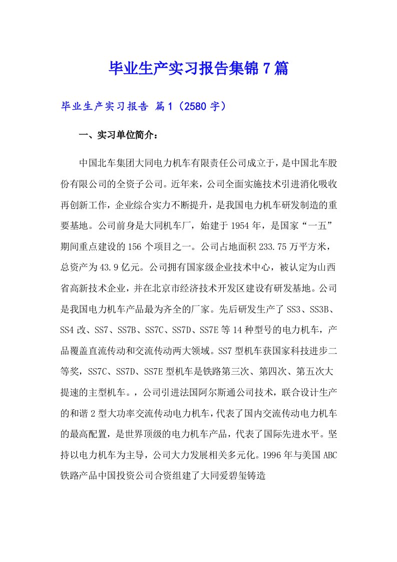 毕业生产实习报告集锦7篇